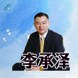 李承泽