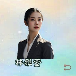 林雅萱