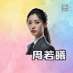 周若曦